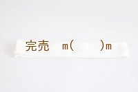 襷