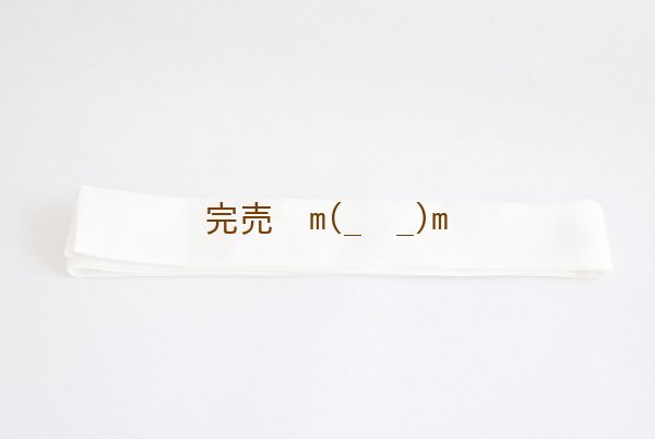 画像1: 襷