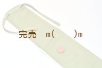 弓袋ファスナー　夢