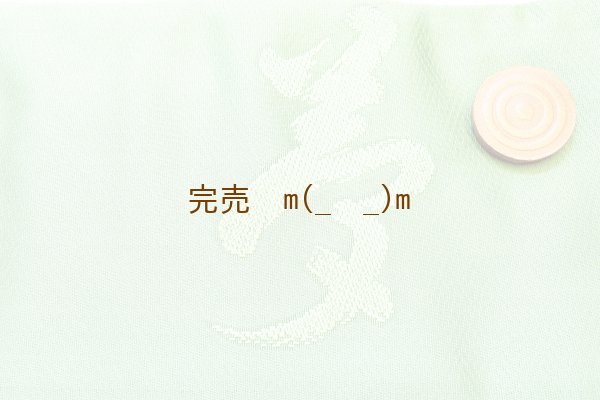 画像2: 弓袋ファスナー　夢