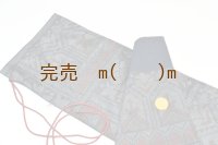 弓袋HOLD　大島紬　裏付