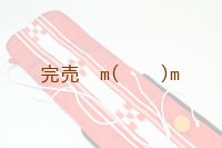弓袋ァスナー　ミンサー柄　二張用
