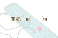 弓袋ファスナー　勝虫