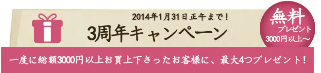 3周年キャンペーン