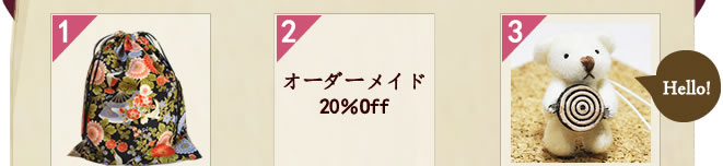 総額3000円以上お買い上げ下さったお客様