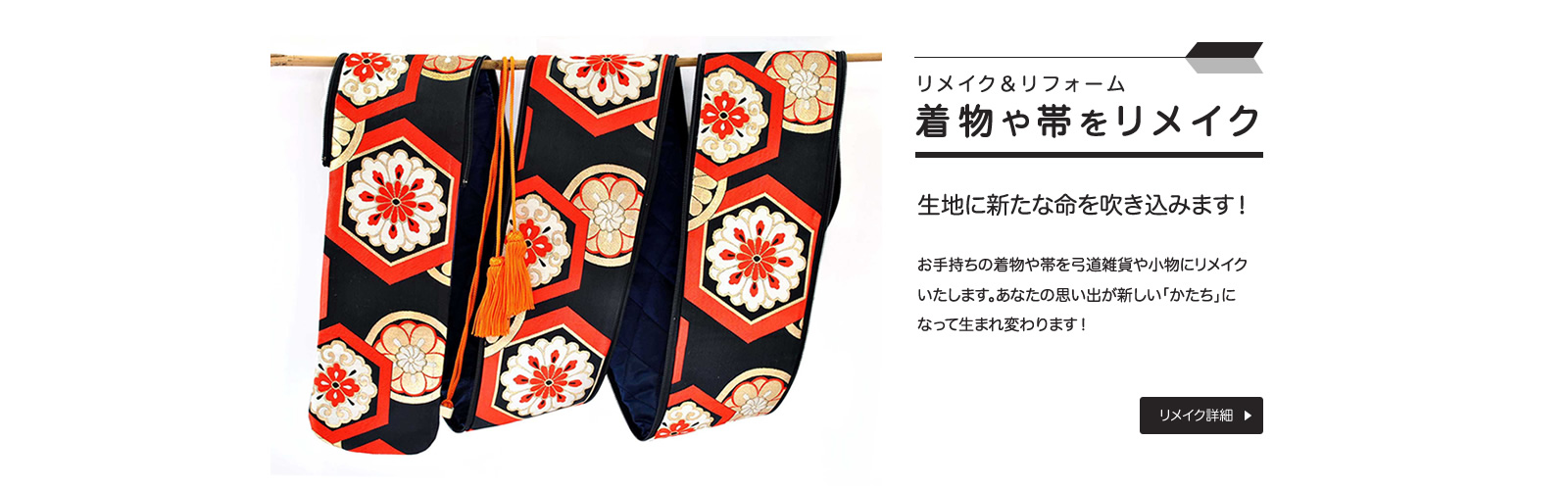着物や帯をリメイク