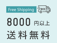 8000円以上送料無料