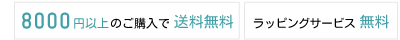 8000円以上お買い上げで送料無料・ラッピング無料サービス