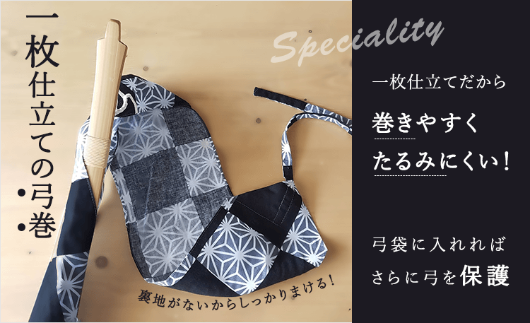 一枚仕立て弓巻